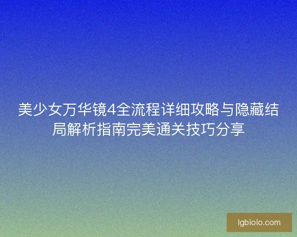 美少女万华镜4全流程详细攻略与隐藏结局解析指南完美通关技巧分享