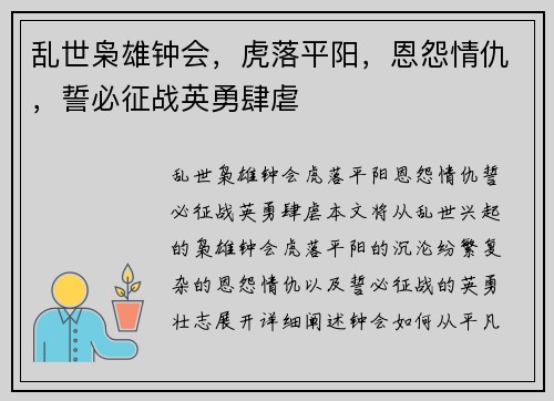 乱世枭雄钟会,虎落平阳,恩怨情仇,誓必征战英勇肆虐 乱世枭雄钟会,虎落平阳,恩怨情仇,誓必征战英勇肆虐