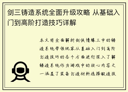 剑三铸造系统全面升级攻略 从基础入门到高阶打造技巧详解 剑三铸造系统全面升级攻略 从基础入门到高阶打造技巧详解