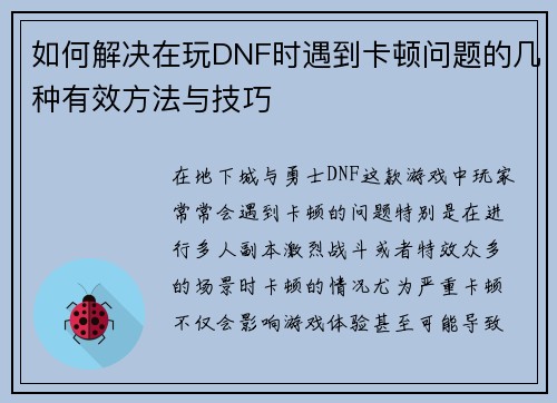 如何解决在玩DNF时遇到卡顿问题的几种有效方法与技巧 如何解决在玩DNF时遇到卡顿问题的几种有效方法与技巧
