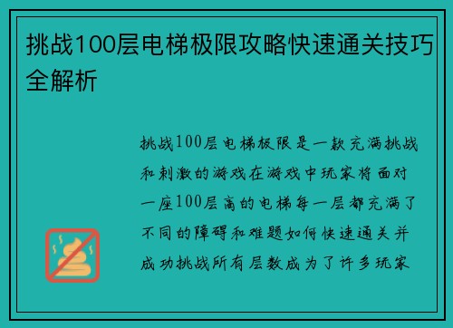 挑战100层电梯极限攻略快速通关技巧全解析 挑战100层电梯极限攻略快速通关技巧全解析