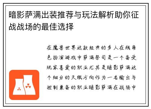 暗影萨满出装推荐与玩法解析助你征战战场的最佳选择 暗影萨满出装推荐与玩法解析助你征战战场的最佳选择
