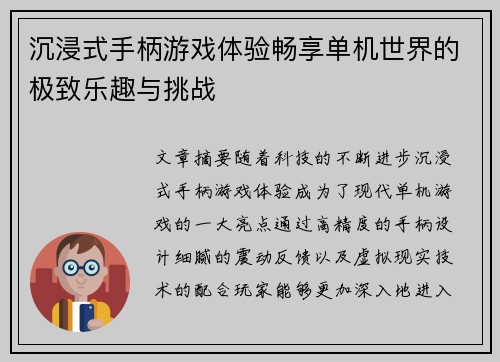 沉浸式手柄游戏体验畅享单机世界的极致乐趣与挑战 沉浸式手柄游戏体验畅享单机世界的极致乐趣与挑战