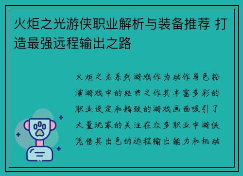 火炬之光游侠职业解析与装备推荐 打造最强远程输出之路 火炬之光游侠职业解析与装备推荐 打造最强远程输出之路