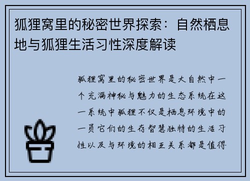 狐狸窝里的秘密世界探索:自然栖息地与狐狸生活习性深度解读 狐狸窝里的秘密世界探索:自然栖息地与狐狸生活习性深度解读