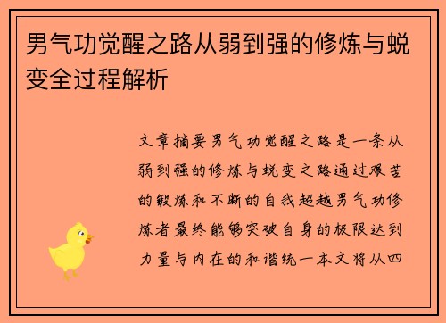 男气功觉醒之路从弱到强的修炼与蜕变全过程解析