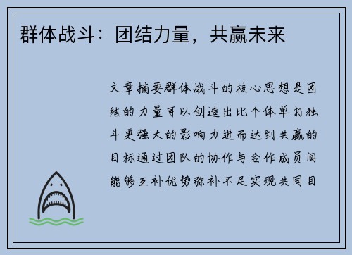 群体战斗：团结力量，共赢未来