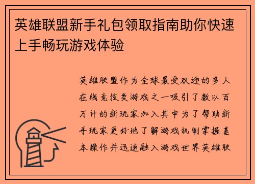 英雄联盟新手礼包领取指南助你快速上手畅玩游戏体验