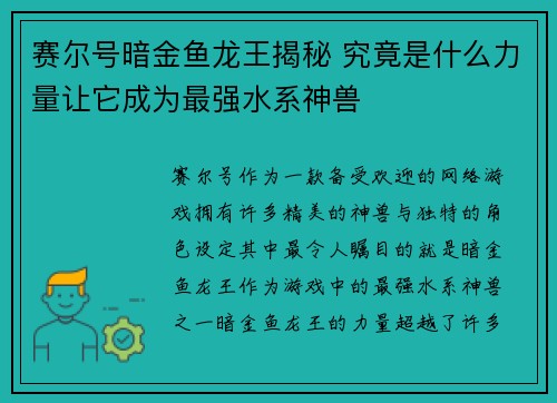赛尔号暗金鱼龙王揭秘 究竟是什么力量让它成为最强水系神兽