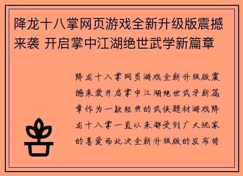 降龙十八掌网页游戏全新升级版震撼来袭 开启掌中江湖绝世武学新篇章